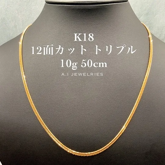 k18 18金 12面カット トリプル 10g 50センチ ネックレス メンズ / k18 12cuttriple 10g 50cm 品番；k12t-1050 112,374円