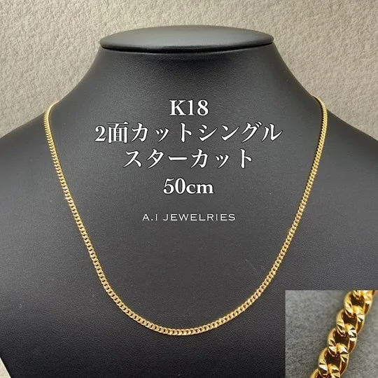K18 2面 シングル スター カット 50cm 喜平 ネックレス / K18 2cut single star cut 50cm 品番；k2ssc-07150