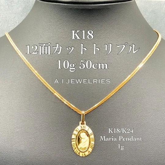 K18 12面カットトリプル 10g 50cm K18 / K24 Maria pendant 1g セット