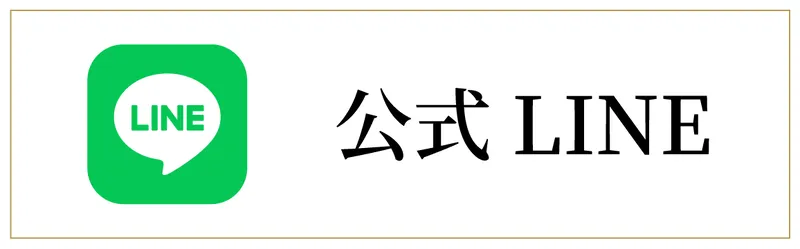 公式LINE