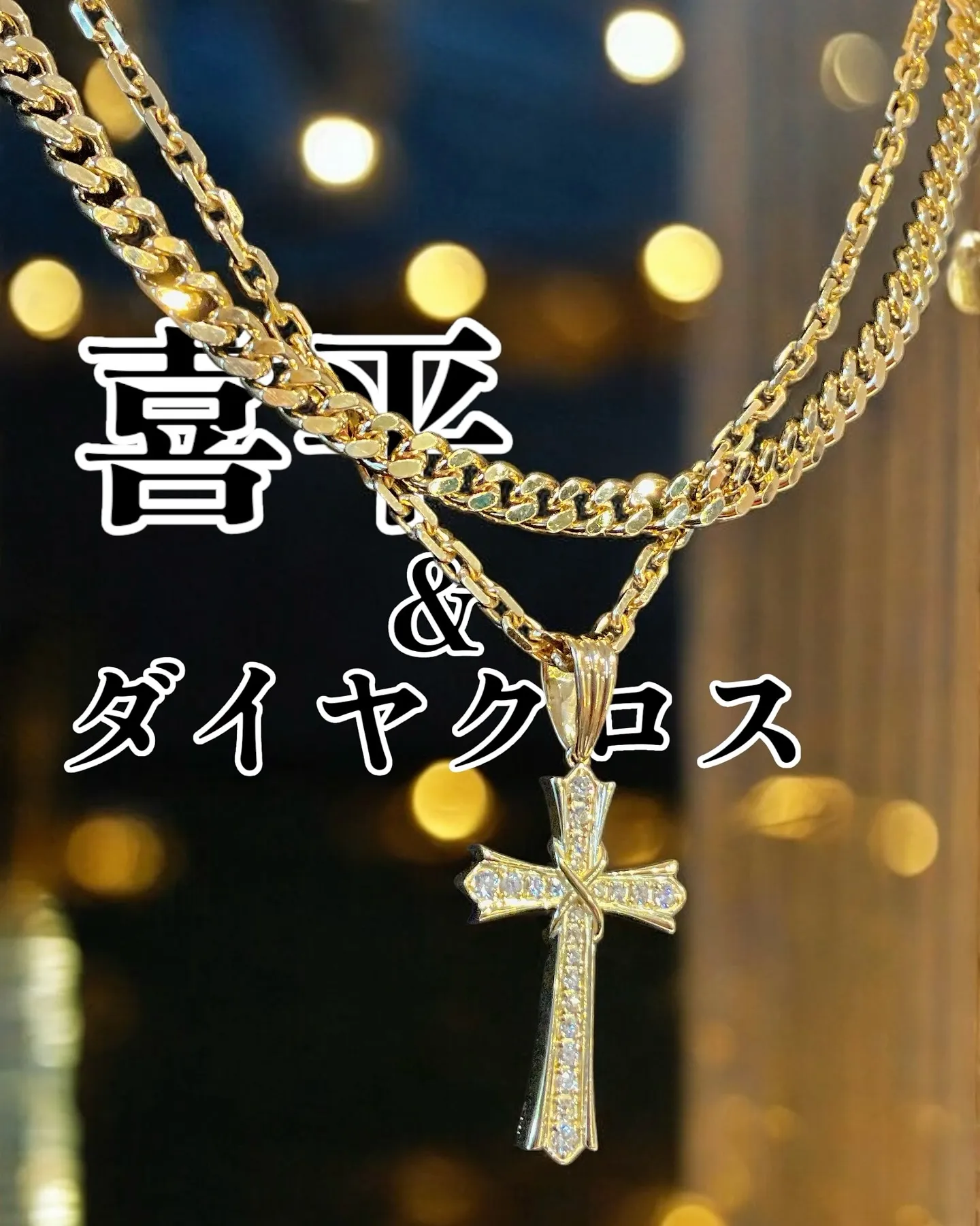 輝く黄金とダイヤモンドクロス✨