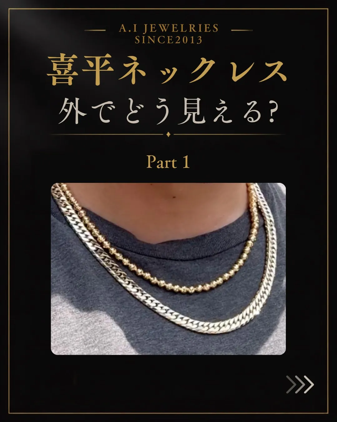 【喜平ネックレスは外でどう見える？｜Part 1】