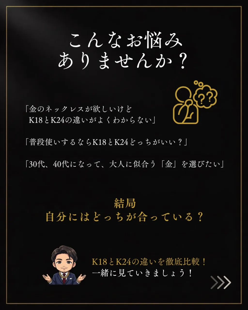 【18金 vs 24金】男を上げる「金」はどっち?30代・4...
