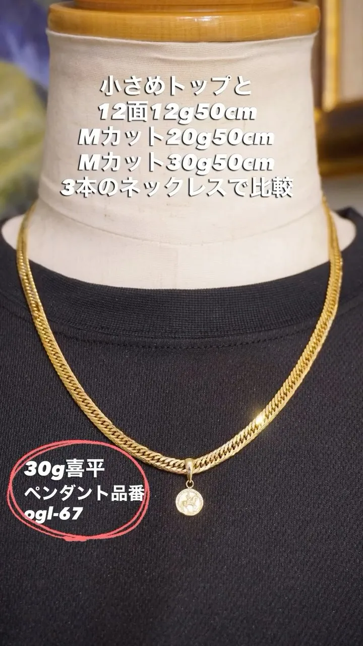 小さめトップ × 喜平チェーンの相性比較。