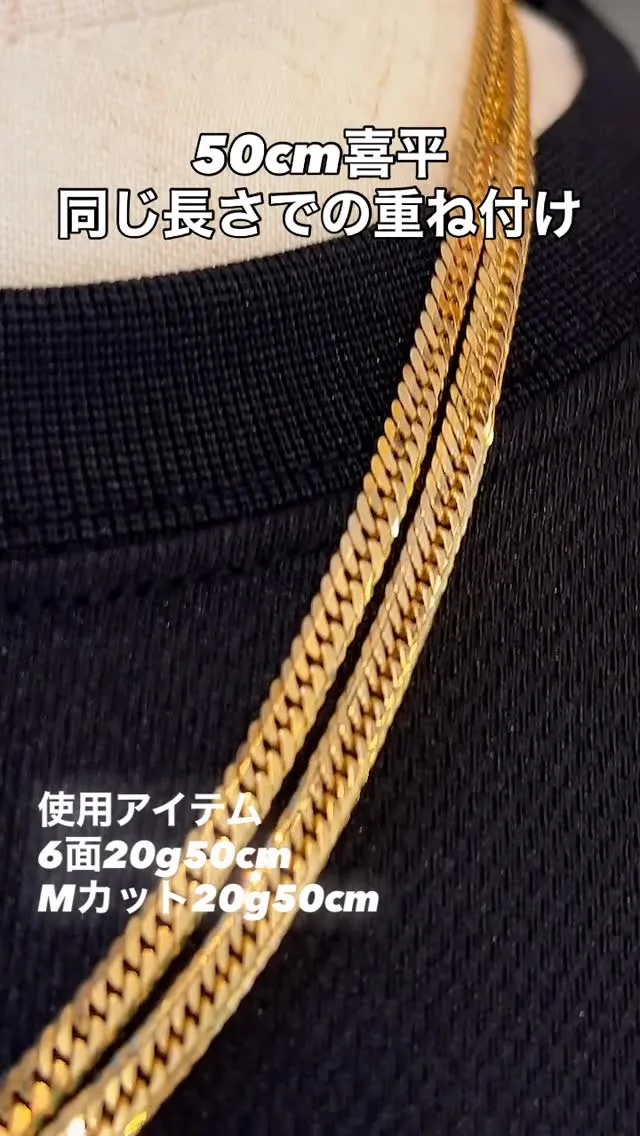 喜平 50cm 重ね付け✨